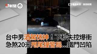 台中男酒駕恍神！下秒失控爆衝 急煞20米甩尾撞警局...鐵門凹陷
