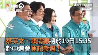 蔡英文、賴清德將於19日15:35　赴中選會登記參選！