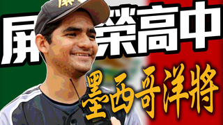 【黑豹旗】屏榮高中 - 墨西哥交換生體驗台灣棒球文化｜2019黑豹旗