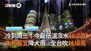 冷到周三！今最低溫淡水16.2度　北北基宜降大雨...全台吹11級風