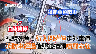 視線死角！行人閃違停走外車道 消防車經過後照鏡撞頭噴飛命危