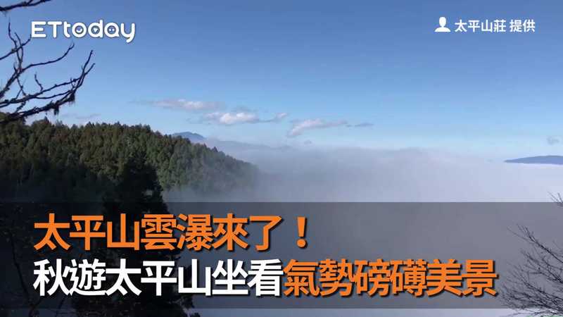 影 太平山雲瀑來了 秋遊太平山坐看氣勢磅礡美景 Ettoday生活新聞 Ettoday新聞雲