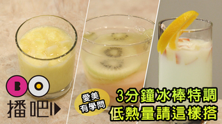 三分鐘冰棒特調 低熱量請這樣搭