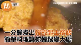 一分鐘教你煮出韓式起士燉飯