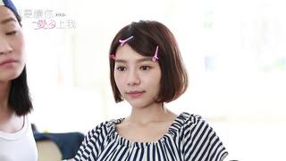 【花絮】林明禎告別宅女裝，愛上亮麗林怡君！