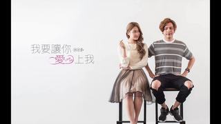 【花絮】愛上我一句話告白大賽林明賜（林建予飾）拉票篇