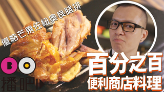 到底是多愛擺盤，名廚教這樣改造便利商店食物