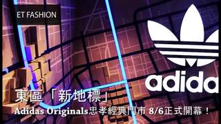 粉紅風暴來襲！adidas originals全台最大店開幕