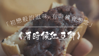 日日好味-初戀般的滋味，有時候會想念｜台北松山《有時候紅豆餅》