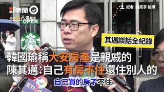 韓國瑜稱大安房產是親戚的  陳其邁：為何自己有房還住別人房子