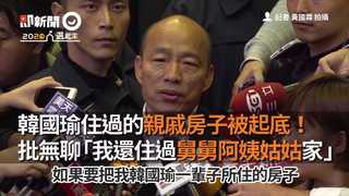 韓國瑜住過的親戚房子被起底！　批無聊「我還住過舅舅阿姨姑姑家」
