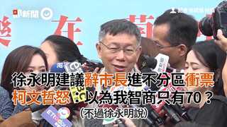 徐永明建議辭市長進不分區衝票 柯文哲怒：以為我智商只有70？