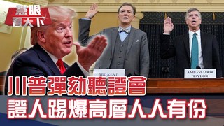 通烏門公開聽證 川普同步推文嗆證人｜20191123慧眼看天下第78集-國際關鍵-EP78精華