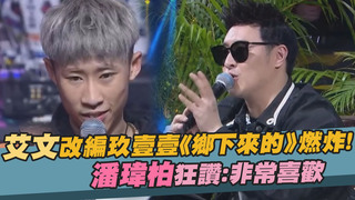 艾文改編玖壹壹《鄉下來的》燃炸！　潘瑋柏狂讚：非常喜歡