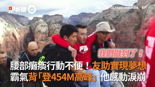 腰部癱瘓行動不便！友助實現夢想　霸氣背「登454M高峰」他感動淚崩