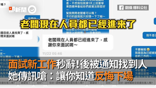 面試新工作秒辭！後被通知找到人　她傳訊嗆：讓你知道反悔下場
