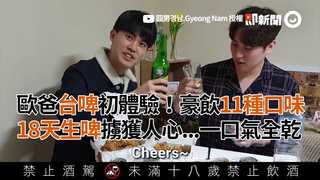 歐爸台啤初體驗！豪飲11種口味 18天生啤擄獲人心...一口氣全乾
