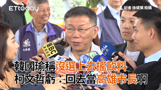韓國瑜稱沒選上去搖飲料　柯文哲虧：回去當高雄市長啊
