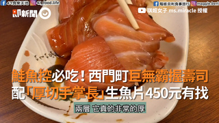 鮭魚控必吃！西門町巨無霸握壽司 配「厚切手掌長」生魚片450元有找