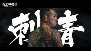 百工職魂-我刺青但我不壞，它讓我出國參展－高雄《彫欽刺青Taiwan horiking tattoo》