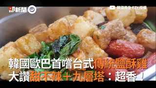 韓國歐巴首嚐台式傳統鹽酥雞 大讚甜不辣＋九層塔：超香！