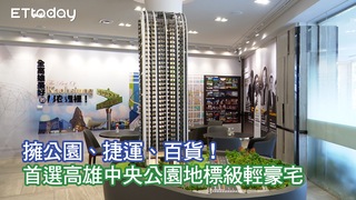綠地、捷運、百貨一次擁有！首善生活圈　首選高雄中央公園新地標