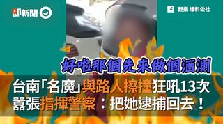 台南「名魔」蘇大媽狂吼13次：把她逮捕回去！囂張指揮警察