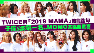 TWICE用「2019 MAMA」接龍造句　子瑜公認第一名..MOMO答案超驚喜
