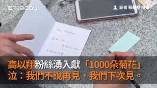 高以翔粉絲湧入獻「1000朵菊花」泣：我們不說再見，我們下次見