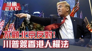白宮感恩節傳統 川普赦免火雞｜20191130慧眼看天下第79集-國際關鍵-EP79精華