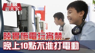 防青少年成癮 陸祭電玩宵禁｜20191130慧眼看天下第79集-透視兩岸-EP79精華