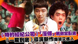《特約經紀公司》「溼傅」邪教當臥底　《一屍到底》導演新作爆笑又感人