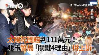 太陽花國賠判111萬元！ 北市警察局「關鍵4理由」拚上訴