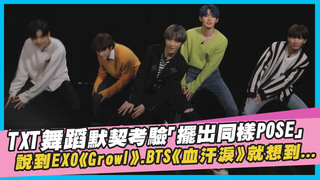 TXT舞蹈默契考驗「擺出同樣POSE」　說到EXO《 Growl》.BTS《血汗淚》就想到..