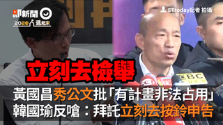 黃國昌秀公文批「有計畫非法占用」 韓國瑜反嗆：拜託立刻去按鈴申告