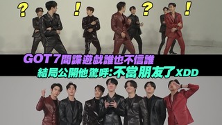 GOT7間諜遊戲誰也不信誰　結局公開他驚呼：不當朋友了XDD