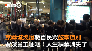 京華城熄燈數百民眾鼓掌道別　資深員工哽咽：人生精華消失了