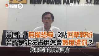黃國昌「無懼恐嚇」2點回擊韓辦 若不是非法占用怎會數度遭罰？
