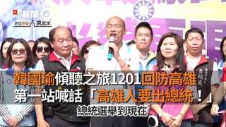 韓國瑜傾聽之旅1201回防高雄　第一站喊話「高雄人要出總統！」