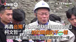再轟台獨「有本事就給我堅持到底」　柯文哲：討厭說的跟做的不一樣