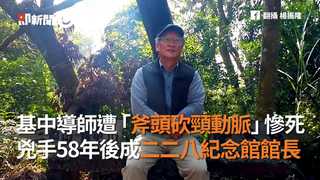 基中導師遭「斧頭砍頸動脈」慘死！　兇手58年後成二二八紀念館館長