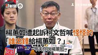楊蕙如遭起訴柯文哲喊怪怪的　「誰出錢給楊蕙如？」