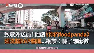 致敬外送員！他創《你的foodpanda》　超洗腦RAP曲風...網讚：聽了想應徵