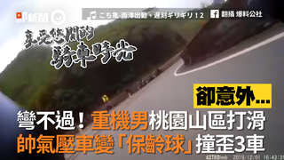 彎不過！重機男桃園山區打滑　帥氣壓車變「保齡球」撞歪3車