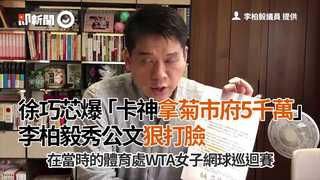 徐巧芯爆「卡神拿菊市府5千萬」　 李柏毅秀公文狠打臉