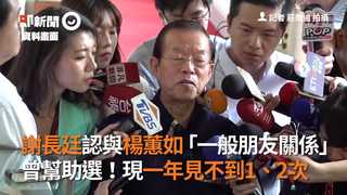 謝長廷認與楊蕙如「一般朋友關係」　 曾幫助選！現一年見不到1、2次
