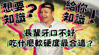 【Fred吃上癮】你渴望高含量的知識嗎？牙口不好的長輩吃什麼軟硬度最適合？