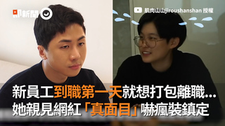 新員工到職第一天就想打包離職...她親見網紅「真面目」嚇瘋裝鎮定
