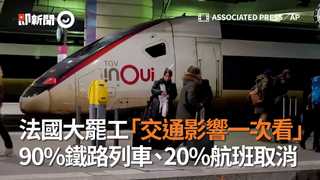 法國大罷工「交通影響一次看」　90%鐵路列車、20%航班取消