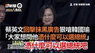 蔡英文回擊抹黑廣告狠嗆韓國瑜　「大家想問他憑什麼可以選總統」